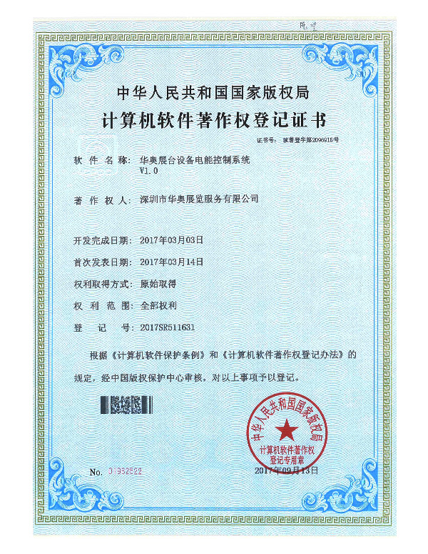 华奥计算机软件著作权登记证书