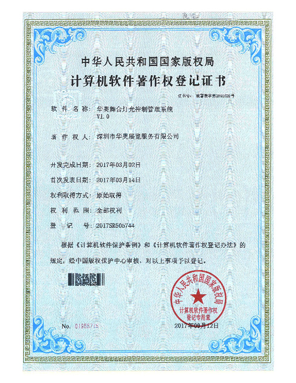 华奥计算机软件著作权登记证书